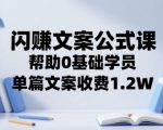 0基础速成！1.2W单篇文案变现秘籍：闪赚公式课7天突破高收入写作