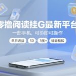 零撸阅读挂机暴利新平台！手机躺赚日入300+ 独家揭秘轻松提现技巧