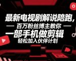 2025最火电视剧剪辑暴利玩法！百万大V亲授手机剪辑秘籍，3天赚翻伙伴计划