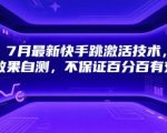 2025年7月快手跳激活黑科技大揭秘！实测效果惊人，99%用户不知道的终极破解方法