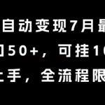 小说全自动变现暴利玩法大公开 单窗口日赚50+ 百窗口矩阵躺赚秘籍 新手小白3步上手攻略