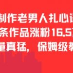 AI老男人扎心语录爆火！66个作品狂吸16.5万粉丝，流量密码全揭秘（附保姆级教程）