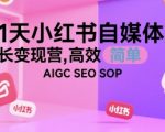 21天小红书爆款变现营：AI+SEO+SOP全攻略，新手也能月入过万