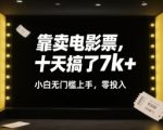 10天狂赚7000+！电影票赚钱秘籍大公开，零门槛零投资，新手也能轻松上手