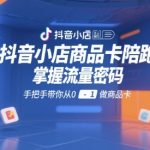 抖音小店商品卡爆单秘籍：7天从0到1打造高流量商品卡，新手也能轻松月入10万+