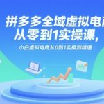 拼多多虚拟电商实战秘籍 零基础小白7天速成日赚1000+的暴利玩法