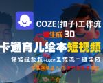 3D卡通育儿绘本短视频神器！COZE工作流一键生成全流程保姆级教程