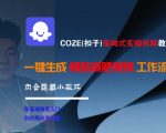 COZE扣子爆款减肥视频全攻略 手把手教你批量生成高转化短视频 日引流1000+的AI黑科技