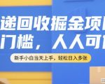 快递回收暴利项目！0门槛新手1天赚500+ 独家揭秘月入5万实操教程