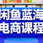 闲鱼蓝海电商暴利秘籍：3天速成实操课，手把手教你月入过万的闲鱼稳定赚钱攻略