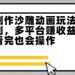 一键制作沙雕动画暴利玩法！3天狂赚10000+ 新手必学原创变现秘籍