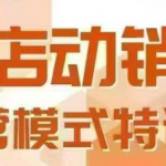 6月广州线下课重磅来袭：揭秘全店动销模型7大核心秘籍，3天业绩暴涨实战攻略