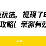 得物隐藏提现秘籍大公开！8张零门槛秒到账 亲测有效 手慢无