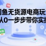 闲鱼无货源电商终极指南：从零开始月入过万的实战秘籍