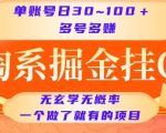 淘系挂机暴利项目揭秘：单账号日赚100+实操教程 多号矩阵轻松躺赚 新手当天见效