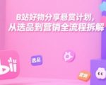 B站好物分享悬赏计划终极攻略 从选品到爆单全流程拆解 手把手教你玩转B站带货