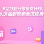 B站好物分享悬赏计划终极攻略 从选品到爆单全流程拆解 手把手教你玩转B站带货