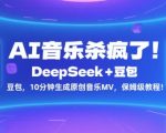 AI音乐革命！DeepSeek+豆包10分钟速成原创MV神作 手残党也能轻松上手