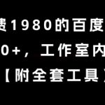 百度撸金项目内部教程大公开：单号日赚70+，零成本副业实操指南（限时免费）