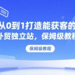 从零起步到爆单神器：外贸独立站获客终极指南，手把手教你轻松赚美金