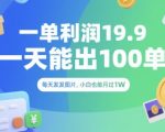 日赚2000+！零门槛副业：发图日入100单，19.9暴利项目实操大公开