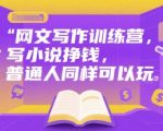 爆款网文写作训练营：0基础月入过万的小说赚钱秘籍，新手也能轻松逆袭！