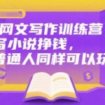 爆款网文写作训练营：0基础月入过万的小说赚钱秘籍，新手也能轻松逆袭！