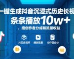AI一键生成爆款历史视频！10W+播放秘籍大公开，轻松撸创作者分成+流量收益
