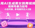 AI生成美女跳舞视频暴利玩法：新手3天起号日赚5000+，多号矩阵躺赚攻略