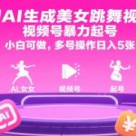 AI生成美女跳舞视频暴利玩法：新手3天起号日赚5000+，多号矩阵躺赚攻略