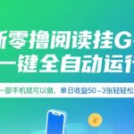2025最火爆零撸阅读挂机赚钱神器 一部手机日赚300+ 全自动躺赚教程大揭秘