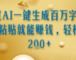 AI写作暴利秘籍：百万字小说一键生成，日赚2000+的躺赚真相！