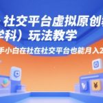 AI小红书虚拟教辅暴利玩法！零基础3步赚2W+ 学科资料搬运变现秘籍