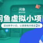 闲鱼虚拟项目新手日赚200元 简单操作零门槛小白轻松月入过万