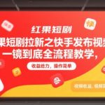 快手红果短剧拉新暴利攻略：一镜到底视频日赚500+，12元/单高收益，新手3分钟上手！