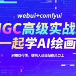 AI绘画实战进阶：WEBUI+COMFYUI双系统教学-2024年风口行业高薪秘籍