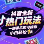 抖音暴利新玩法！手机轻松日赚1000+，新手3步速成攻略（内附独家秘籍）