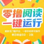 零撸阅读赚钱神器！手机轻松日赚300+ 最新无门槛平台全揭秘 一键提现教程大公开