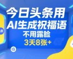AI祝福语神器！3天狂赚8张图 免拍免露脸 今日头条爆款攻略
