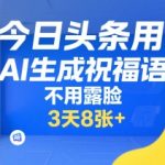 AI祝福语神器！3天狂赚8张图 免拍免露脸 今日头条爆款攻略