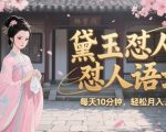 林黛玉毒舌怼人语录爆火全网 AI智能生成视频日赚500 零基础小白轻松月入过万