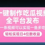 轻松日赚4位数！吃瓜视频一键制作神器，全平台自动分发，揭秘一鱼多吃的暴利玩法