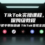 TIKTOK变现终极指南：30天从0到月入10万的保姆级实战教程