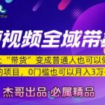 短视频带货暴利秘籍：0门槛新手月入3W+的全域变现指南