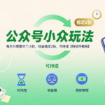 公众号小众风口：每天30分钟轻松日赚200+，0门槛AI自动生成爆文（含全套工具教程）