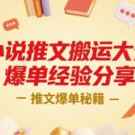 小说推文爆单秘籍：搬运大佬亲授日赚1000+的终极变现技巧，新手必看！