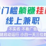 暴利揭秘！2025最新0撸挂机项目，24小时全自动躺赚日入300+，无实名无广告，新手当天变现