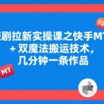 快手短剧搬运暴利玩法：5分钟学会MT+双魔法技术，日赚1000+实操秘籍