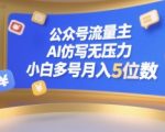 AI仿写神器助力公众号流量主！零基础小白轻松多号运营，月入5W+实战攻略