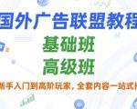 海外广告联盟终极指南：零基础速成到高阶变现秘籍，手把手教你月入10万+